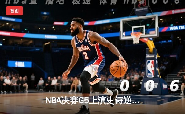 NBA决赛G5上演史诗逆转，丹佛掘金加时险胜迈阿密热火夺赛点
