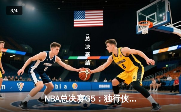 NBA总决赛G5：独行侠加时险胜凯尔特人，东契奇三双创历史 - 3