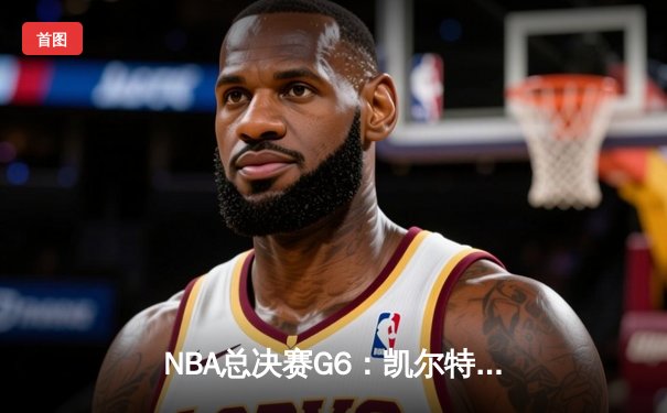 NBA总决赛G6：凯尔特人客场逆转勇士夺冠，塔图姆荣膺FMVP