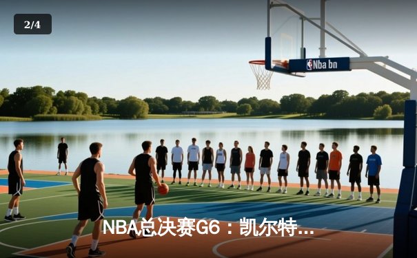 NBA总决赛G6：凯尔特人客场逆转勇士夺冠，塔图姆荣膺FMVP - 2