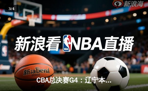 CBA总决赛G4：辽宁本钢加时险胜浙江广厦 赵继伟关键三分锁定赛点 - 3