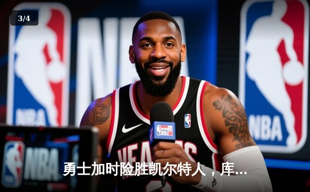 勇士加时险胜凯尔特人，库里狂砍43分上演三分雨 - 3