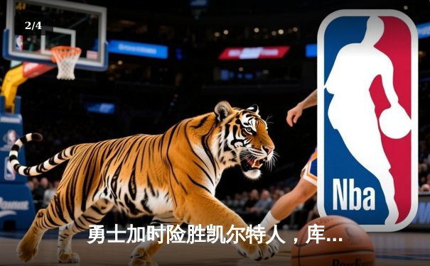 勇士加时险胜凯尔特人，库里43分创赛季新高 - 2