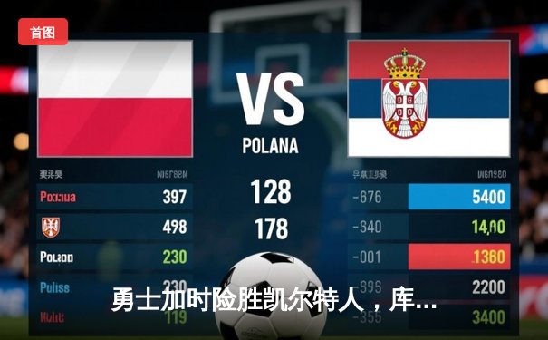 勇士加时险胜凯尔特人，库里狂砍43分上演三分雨