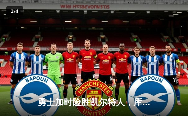 勇士加时险胜凯尔特人，库里43分创赛季新高 - 2