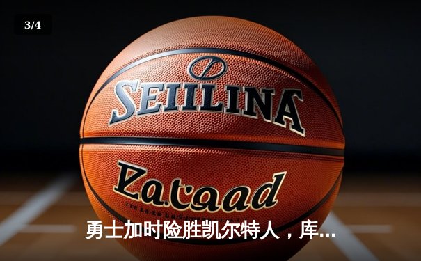 勇士加时险胜凯尔特人，库里43分创赛季新高 - 3