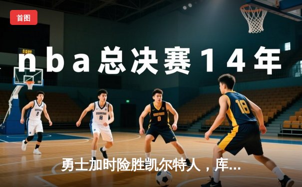 勇士加时险胜凯尔特人，库里43分创赛季新高