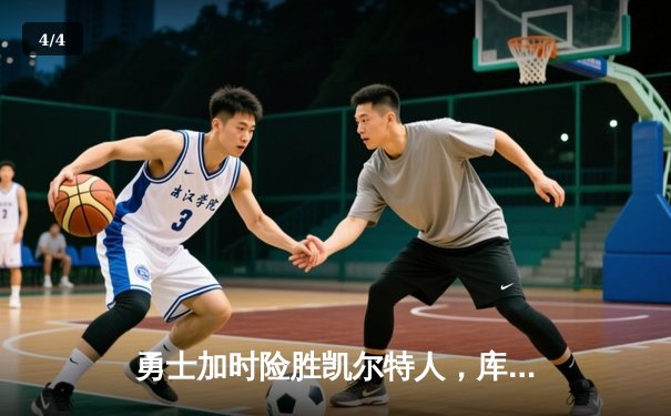 勇士加时险胜凯尔特人，库里43分创赛季新高 - 4