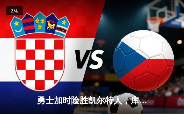 勇士加时险胜凯尔特人，库里狂砍43分率队逆转 - 2