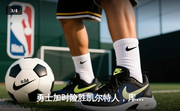 勇士加时险胜凯尔特人，库里狂砍43分率队逆转 - 3