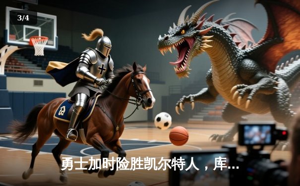 勇士加时险胜凯尔特人，库里狂砍43分刷新总决赛三分纪录 - 3