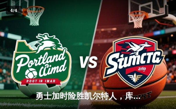 勇士加时险胜凯尔特人，库里狂砍43分刷新总决赛三分纪录 - 4