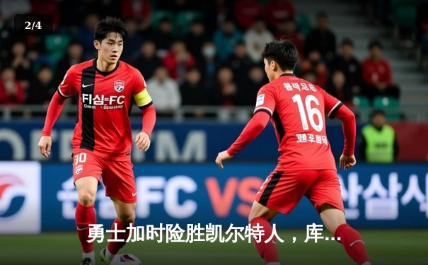 勇士加时险胜凯尔特人，库里43分创赛季新高 - 2