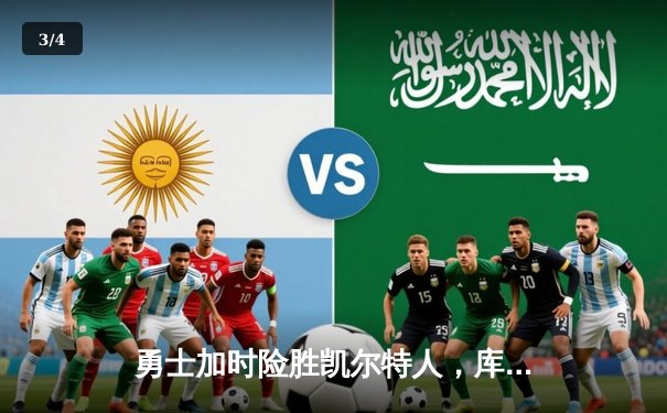 勇士加时险胜凯尔特人，库里43分创赛季新高 - 3