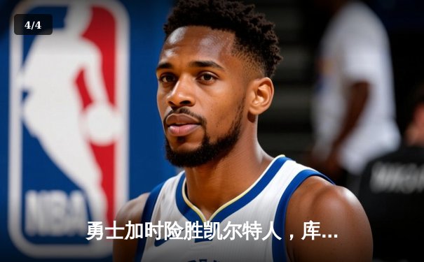 勇士加时险胜凯尔特人，库里43分创赛季新高 - 4