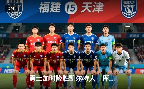 勇士加时险胜凯尔特人，库里狂砍43分率队捍卫主场 - 2