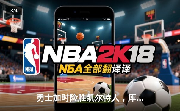 勇士加时险胜凯尔特人，库里狂砍43分率队捍卫主场 - 3