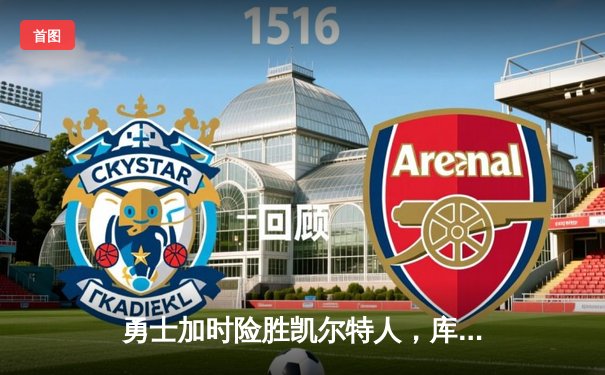 勇士加时险胜凯尔特人，库里43分创赛季新高