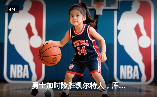 勇士加时险胜凯尔特人，库里43分创赛季新高 - 4