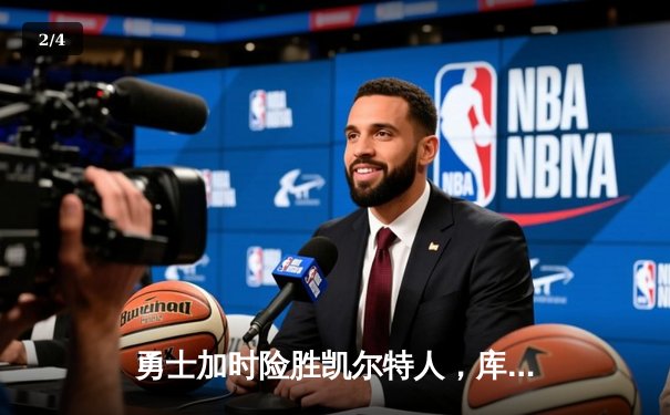 勇士加时险胜凯尔特人，库里狂砍43分率队完成18分逆转 - 2