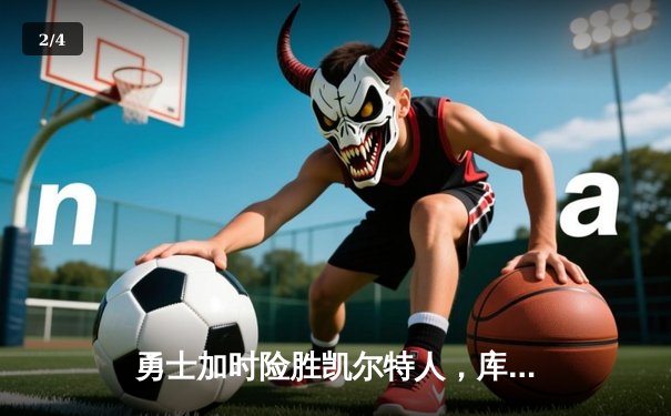 勇士加时险胜凯尔特人，库里狂砍43分率队完成18分逆转 - 2