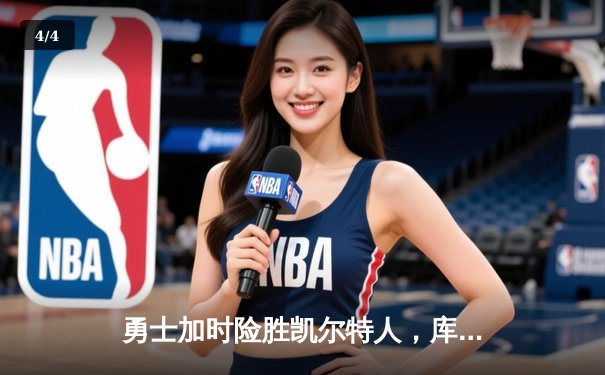 勇士加时险胜凯尔特人，库里狂砍43分率队完成18分逆转 - 4