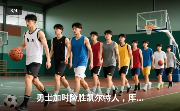 勇士加时险胜凯尔特人，库里狂砍43分上演三分雨 - 3