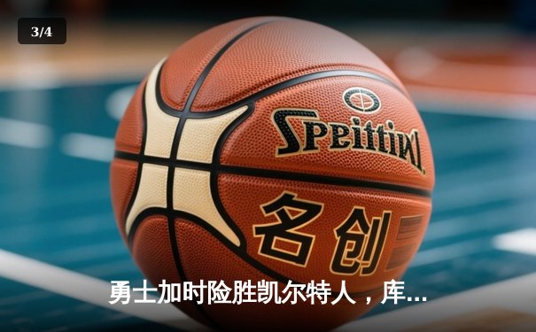 勇士加时险胜凯尔特人，库里狂砍43分率队捍卫主场 - 3