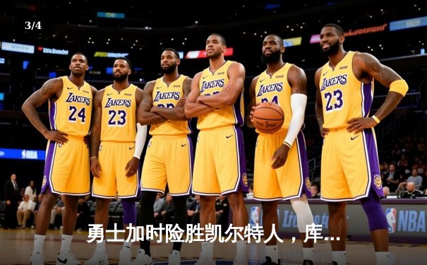 勇士加时险胜凯尔特人，库里狂砍43分率队完成18分逆转 - 3