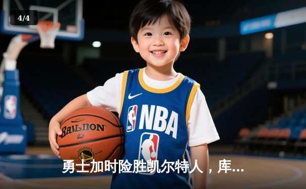 勇士加时险胜凯尔特人，库里43分创赛季新高 - 4