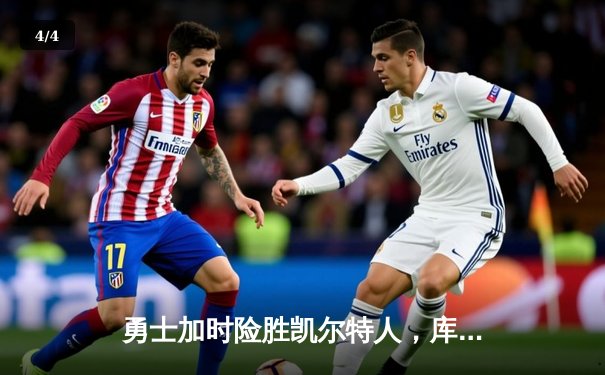 勇士加时险胜凯尔特人，库里43分创赛季新高 - 4