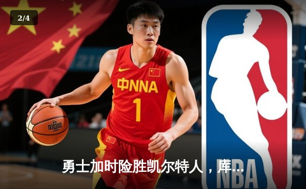 勇士加时险胜凯尔特人，库里狂砍43分率队完成18分逆转 - 2