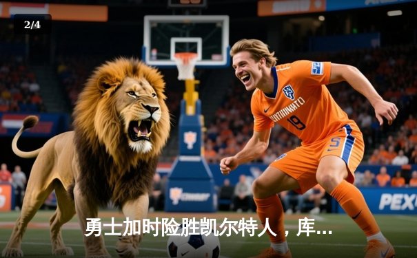 勇士加时险胜凯尔特人，库里43分创赛季新高 - 2