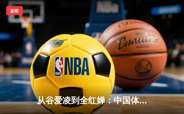 从谷爱凌到全红婵：中国体育新生代的崛起与挑战