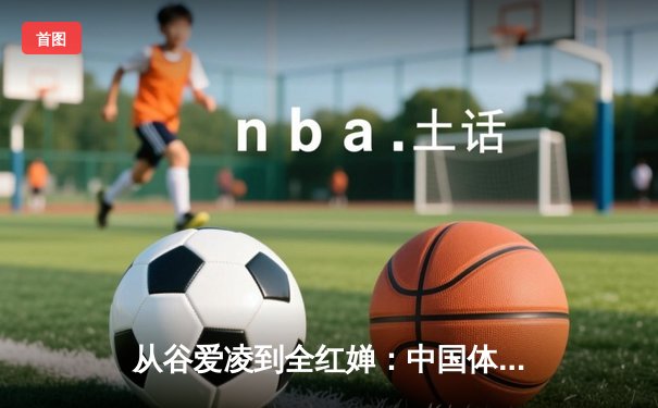 从谷爱凌到全红婵：中国体育新生代的崛起与挑战