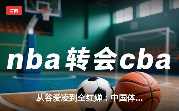 从谷爱凌到全红婵：中国体育新生代的崛起与挑战