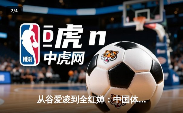 从谷爱凌到全红婵：中国体育新生代的崛起与挑战 - 2
