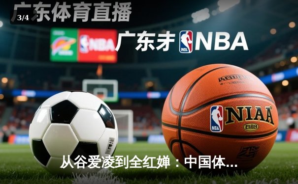 从谷爱凌到全红婵：中国体育新生代的崛起与挑战 - 3