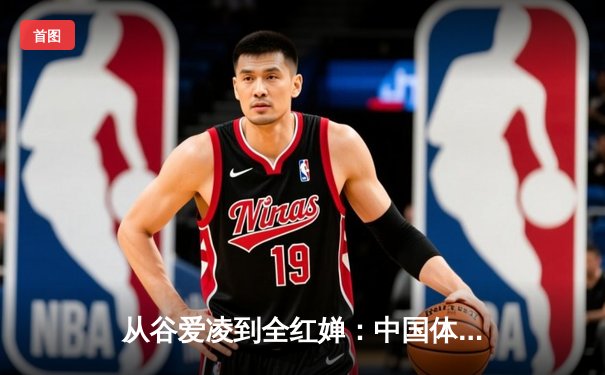 从谷爱凌到全红婵：中国体育新生代的崛起与挑战