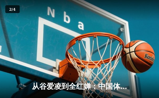 从谷爱凌到全红婵：中国体育新生代的崛起与挑战 - 2