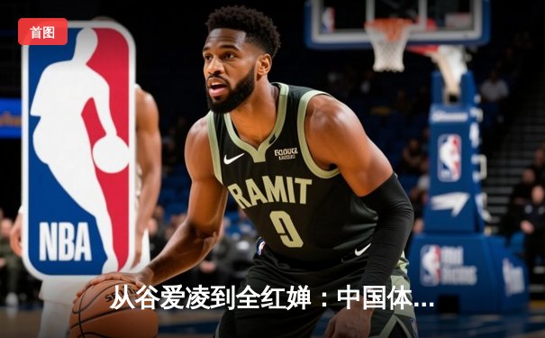 从谷爱凌到全红婵：中国体育新生代的崛起与挑战