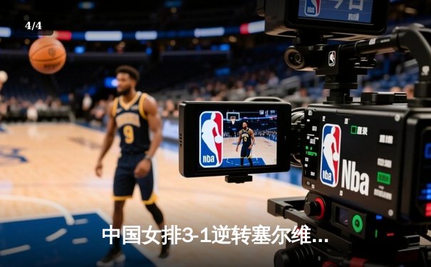 中国女排3-1逆转塞尔维亚 朱婷28分率队夺世联赛开门红 - 4