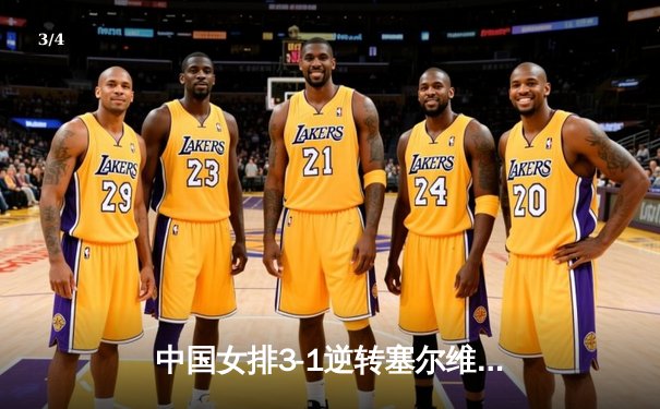 中国女排3-1逆转塞尔维亚 朱婷28分率队夺世联赛开门红 - 3