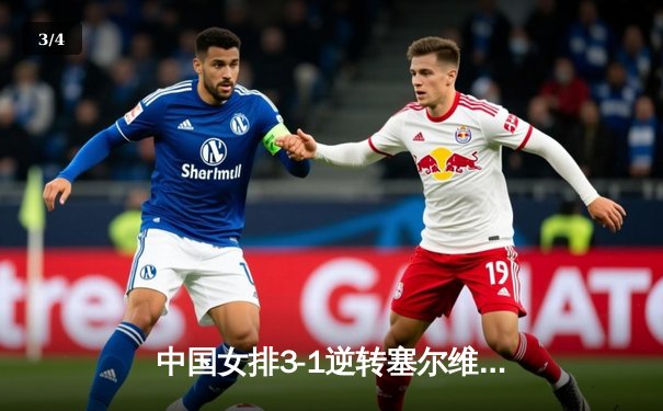 中国女排3-1逆转塞尔维亚 朱婷28分率队夺世联赛开门红 - 3