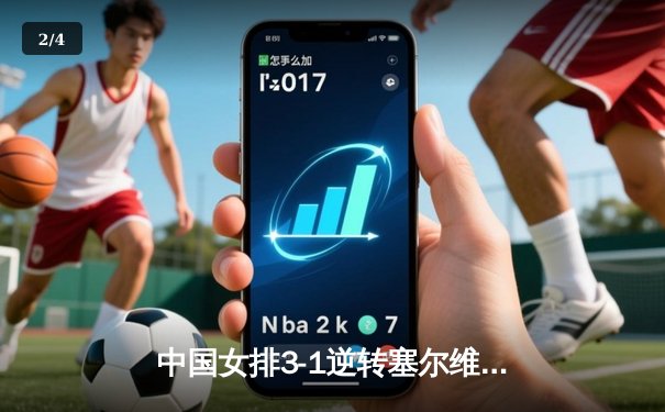 中国女排3-1逆转塞尔维亚 朱婷28分率队夺世联赛开门红 - 2