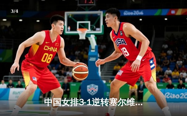 中国女排3-1逆转塞尔维亚 朱婷28分率队夺世联赛开门红 - 3
