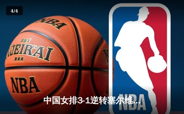 中国女排3-1逆转塞尔维亚 朱婷28分率队夺世联赛开门红 - 4