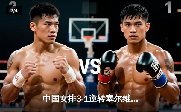 中国女排3-1逆转塞尔维亚 朱婷28分率队夺世联赛开门红 - 2