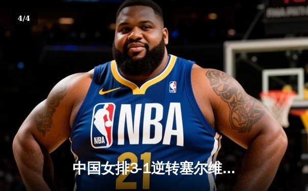 中国女排3-1逆转塞尔维亚 朱婷28分率队夺世联赛开门红 - 4