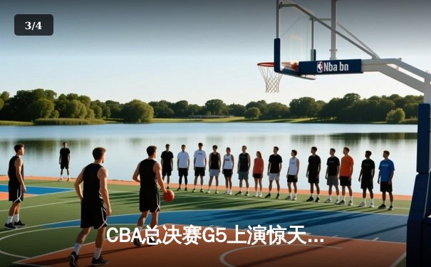 CBA总决赛G5上演惊天逆转 辽宁本钢加时险胜广东宏远卫冕成功 - 3